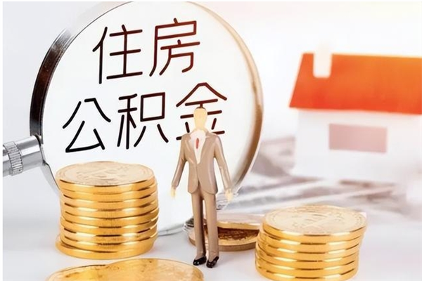 汝州为啥公积金要配偶认证（公积金为什么要配偶信息）