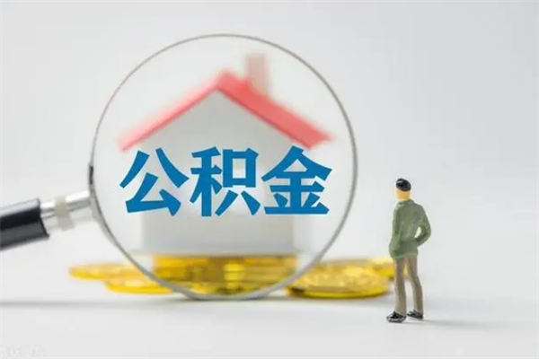 汝州老家住房公积金（老家的公积金怎么提取）