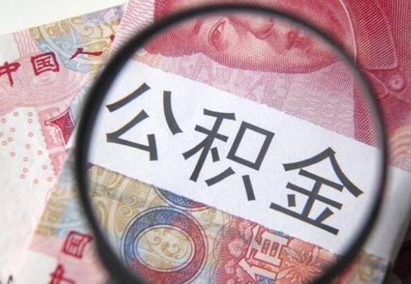 汝州住房公积金可以取出来用吗（住房公积金能取用吗）