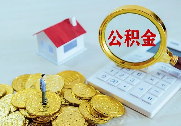 汝州急用钱怎么把公积金取出来（急用钱怎样可以把自己的公积金取出来）