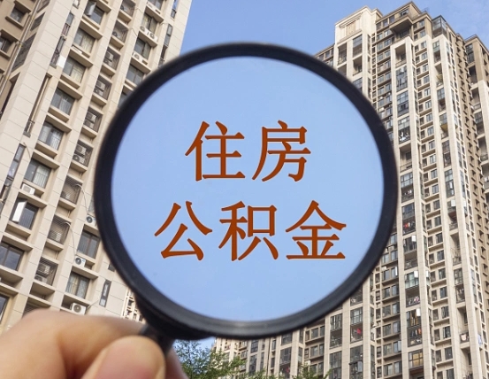 汝州个人提取公积金办法（怎样提取个人住房公积金）